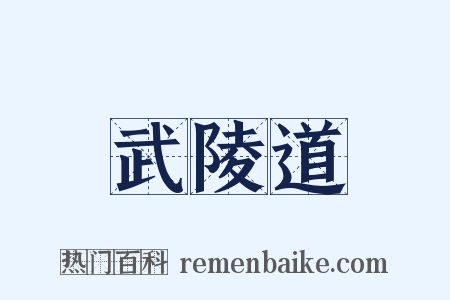 武陵道是什么意思的图片